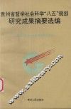 贵州省哲学社会科学“八五”规划研究成果摘要选编