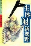 人生休闲新视野