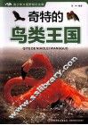 青少年大视野知识文库  奇特的鸟类王国