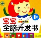 宝宝全脑开发书  1阶