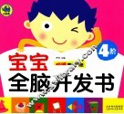 宝宝全脑开发书  4阶