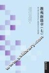教苑新篇章  7  第七届“快乐语文”杯教师论文大赛选粹