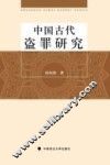 中国古代盗罪研究