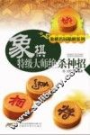 象棋特级大师绝杀神招