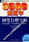 新3500规范字钢笔行楷字帖