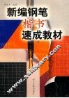 新编钢笔楷书速成教材