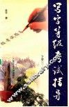 写字等级考试指导  下  二-四级