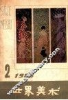 世界美术  1985  2