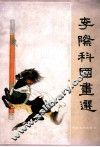 李际科国画选