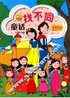 童话找不同  白雪公主