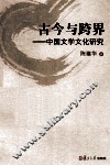 古今与跨界  中国文学文化研究