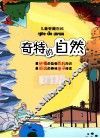 儿童智趣百科  奇特的自然