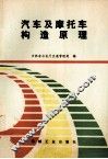 汽车及摩托车构造原理