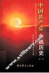 中国共产党余姚历史  第1卷