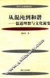 从混沌到和谐  儒道理想与文化流变 封面