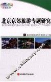 北京京郊旅游专题研究