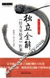 独立全解经方实验录医案