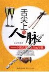 舌尖上的人脉  中国式酒局文化的智慧