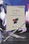 三个女人