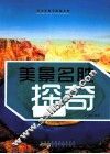 美景名胜探奇