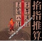 掐指推算“子午流注”与灵龟八法