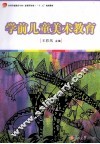 学前儿童美术教育
