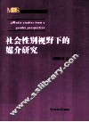 社会性别视野下的媒介研究