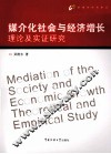 媒介化社会与经济增长理论及实证研究