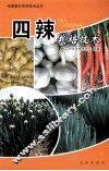 四辣栽培技术