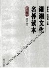 湖湘文化名著读本  哲学卷