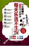 每天乐活不生病  居家保健的365堂必修课