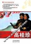中华红色教育连环画  高桂珍