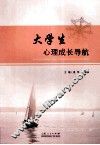 大学生心理成长导航