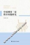中国刑事二审程序问题研究
