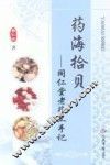 药海拾贝  同仁堂老药工手记