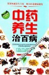 长寿宝典  中药养生治百病