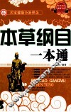 本草纲目一本通