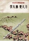 学大寨  要大干  农业学大寨歌曲专辑