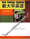 《新大学英语》综合教程  教师用书  4