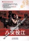 中华红色教育连环画  中华红色教育连环画  八女投江