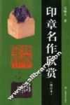 印章名作欣赏