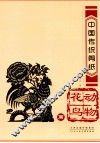 中国传统剪纸  动物花鸟篇