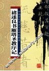 褚遂良书雁塔圣教序记