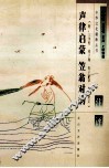 声律启蒙  笠翁对韵注评