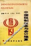 中国税制改革与会计核算