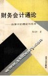 财务会计通论