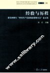 经验与历程  建党90周年“中国共产党新闻思想研讨会”论文集