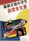 最新全国小学生获奖作文选