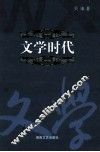 文学时代