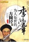 李鸿章为人处世的方圆经